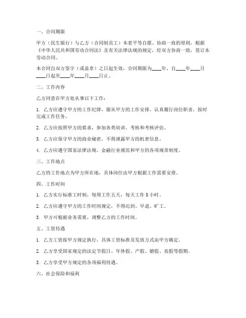 民生银行合同制员工