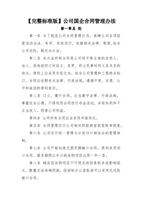 【完整标准版】公司国企合同管理办法