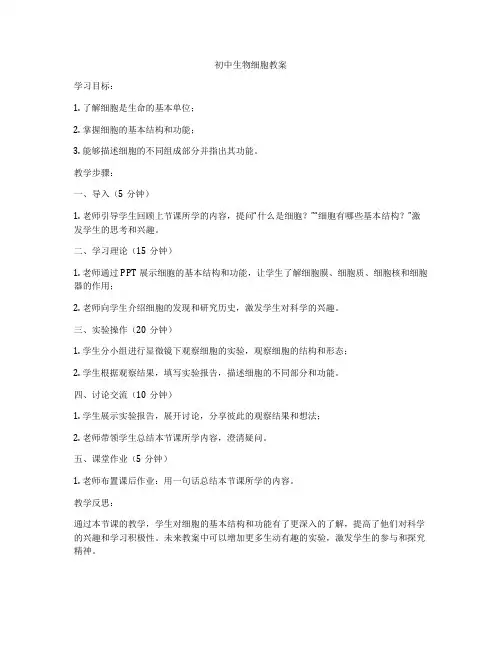 初中生物细胞教案