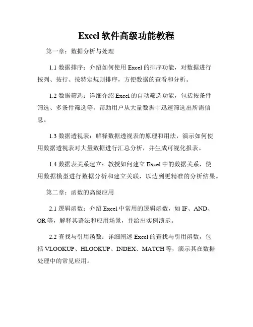 Excel软件高级功能教程