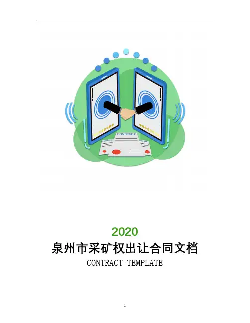 泉州市采矿权出让合同文档