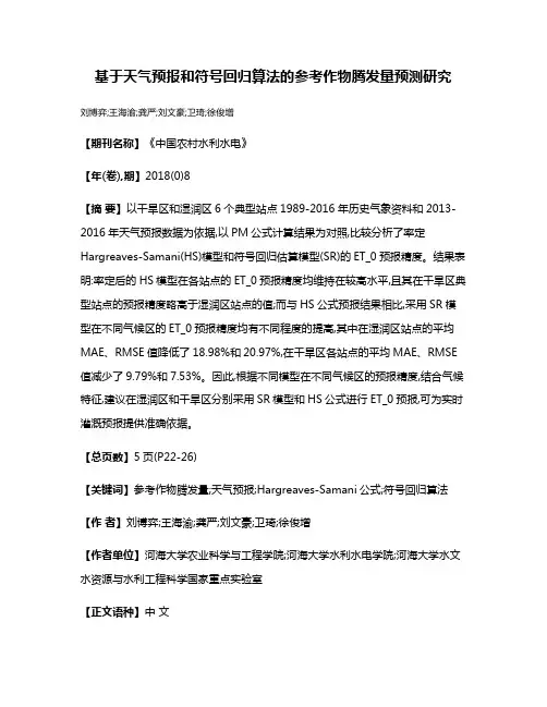 基于天气预报和符号回归算法的参考作物腾发量预测研究
