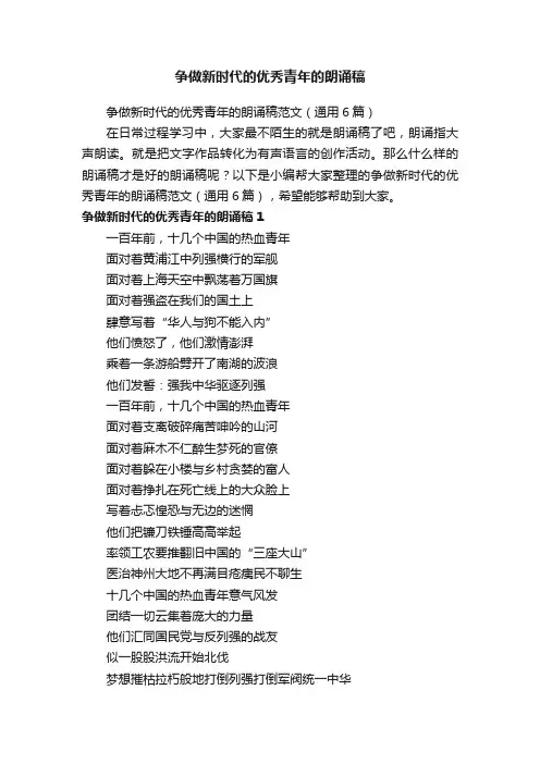 争做新时代的优秀青年的朗诵稿范文（通用6篇）