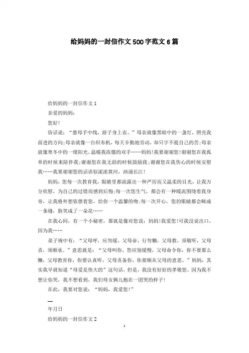给妈妈的一封信作文500字范文6篇