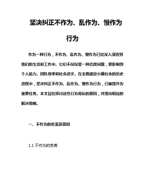 坚决纠正不作为、乱作为、慢作为行为