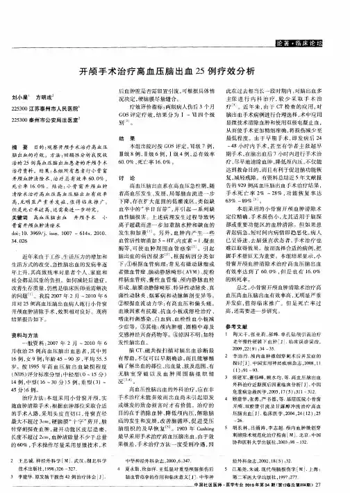 开颅手术治疗高血压脑出血25例疗效分析