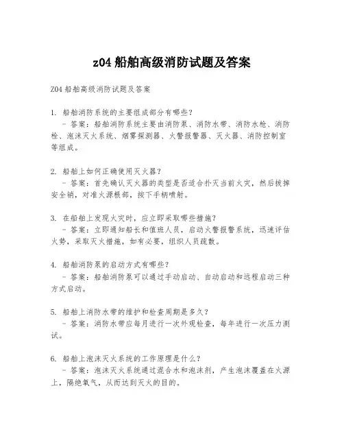 z04船舶高级消防试题及答案