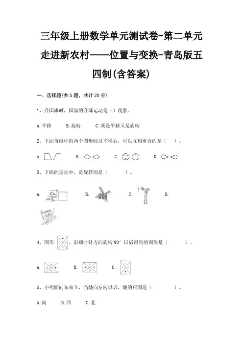 三年级上册数学单元测试卷-第二单元 走进新农村——位置与变换-青岛版五四制(含答案)