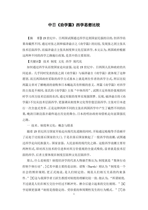 中日《劝学篇》西学思想比较