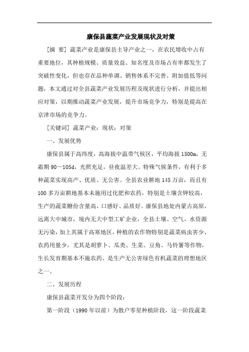 康保县蔬菜产业发展现状及对策