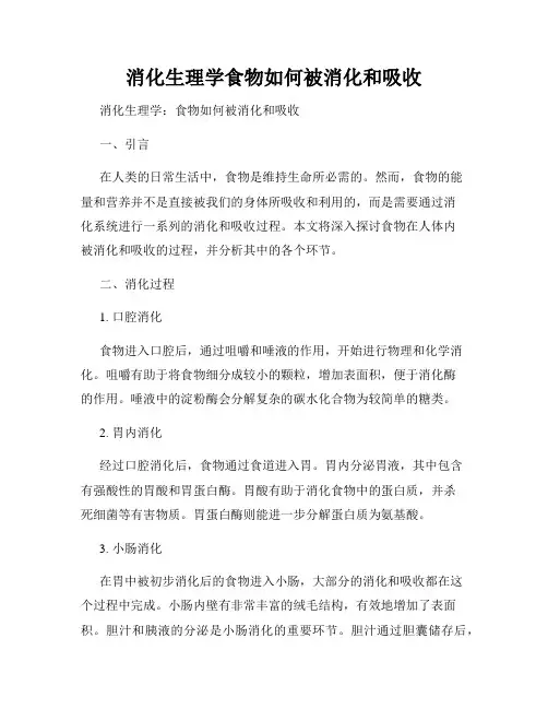 消化生理学食物如何被消化和吸收