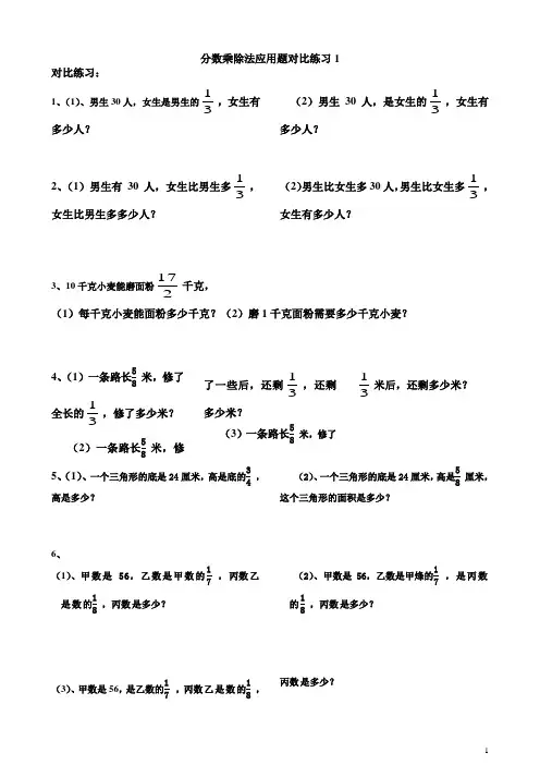 分数乘除法应用题对比练习