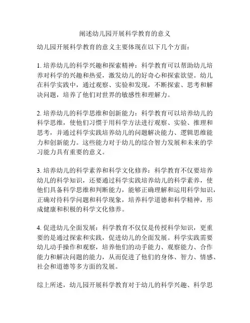 阐述幼儿园开展科学教育的意义