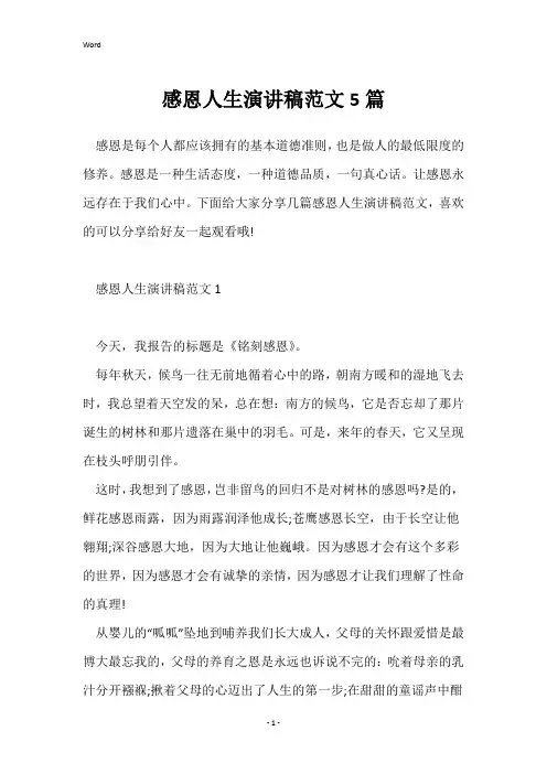 感恩人生演讲稿范文5篇