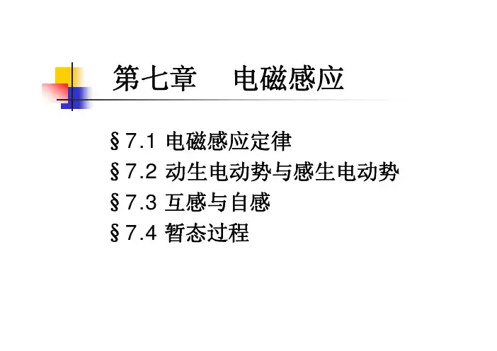 中科大-电磁学课件7.