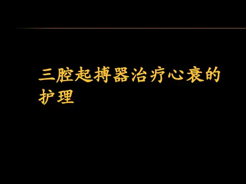 三腔起搏器治疗心衰的护理