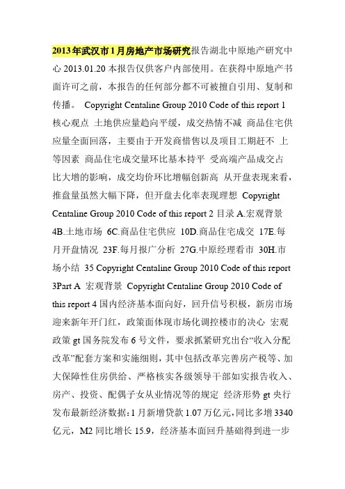 2013年武汉市1月房地产市场研究