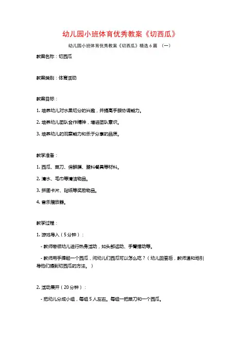 幼儿园小班体育优秀教案《切西瓜》6篇