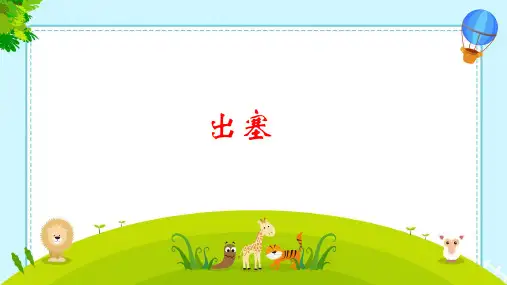 四年级上册语文《出塞》PPT课件