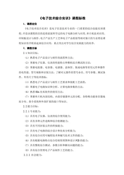 《电子技术综合实训》课程标准