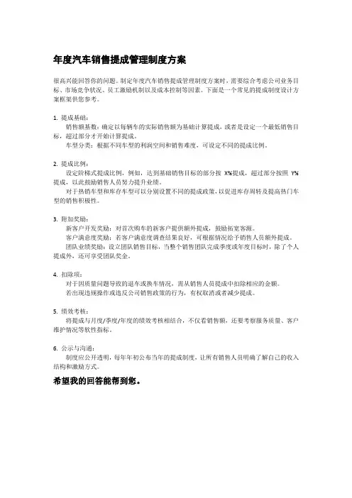 年度汽车销售提成管理制度方案