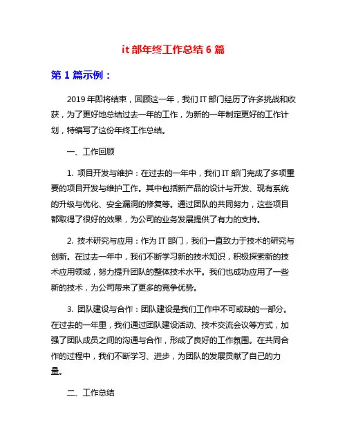 it部年终工作总结6篇