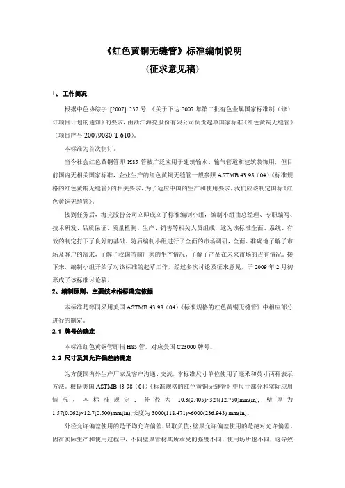 国家标准《红色黄铜无缝管》(征求意见稿)编制说明