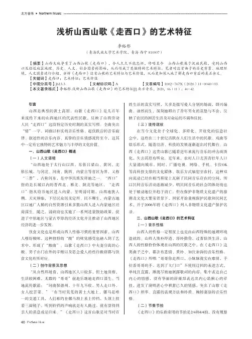 浅析山西山歌《走西口》的艺术特征