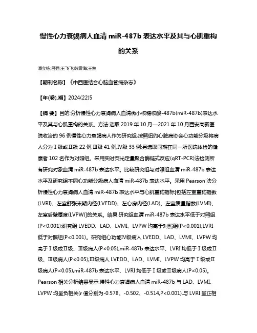 慢性心力衰竭病人血清miR-487b表达水平及其与心肌重构的关系