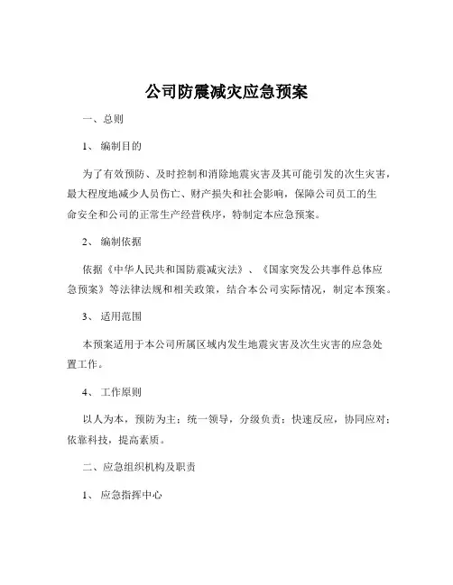 公司防震减灾应急预案