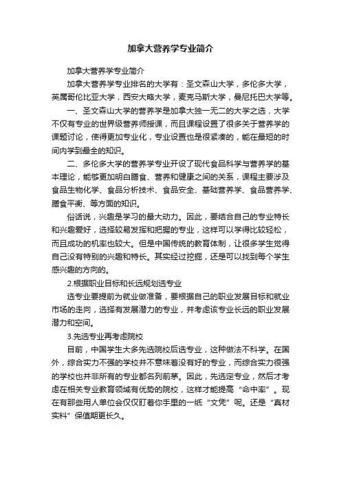 加拿大营养学专业简介