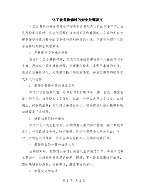化工设备检修时的安全处理范文