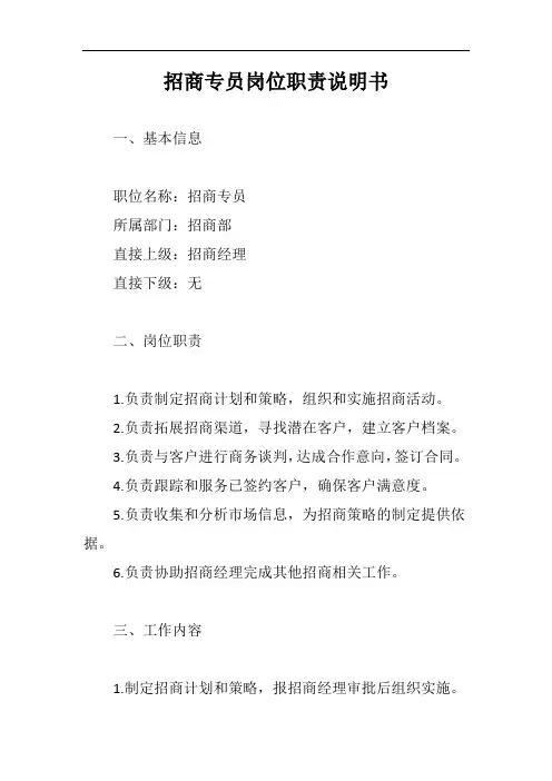 招商专员岗位职责说明书完整版