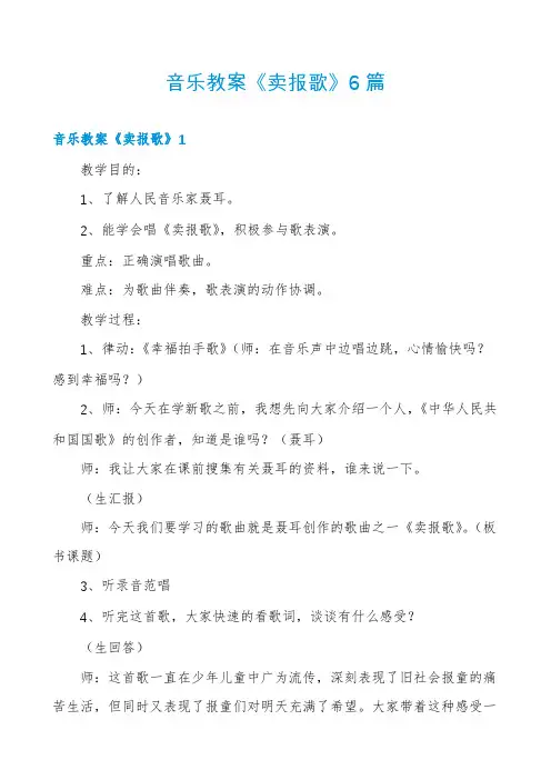 音乐教案《卖报歌》6篇