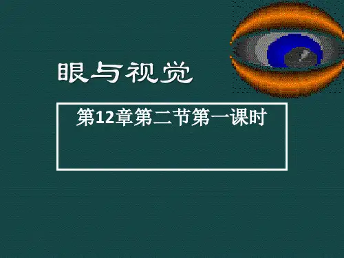 七年级生物下 12.2 感受器和感觉器官(课件1)北师大版