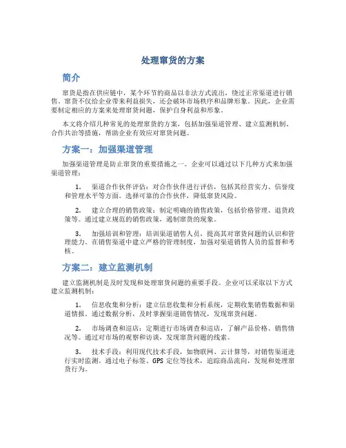 处理窜货的方案