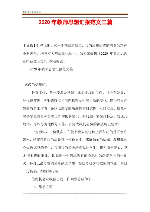 2020年教师思想汇报范文三篇