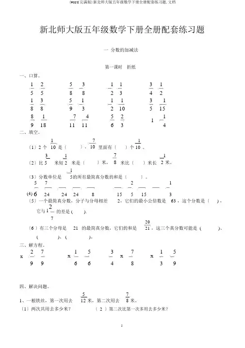 (word完整版)新北师大版五年级数学下册全册配套练习题,文档