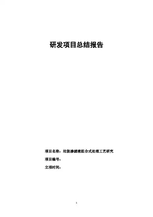 研发项目总结报告-垃圾渗滤液组合式处理工艺研究