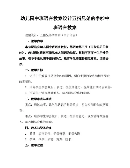 幼儿园中班语言教案设计五指兄弟的争吵中班语言教案