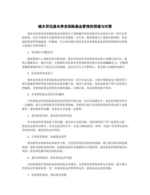 城乡居民基本养老保险基金管理的困境与对策