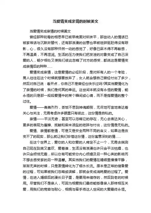 当爱情变成亲情的时候美文