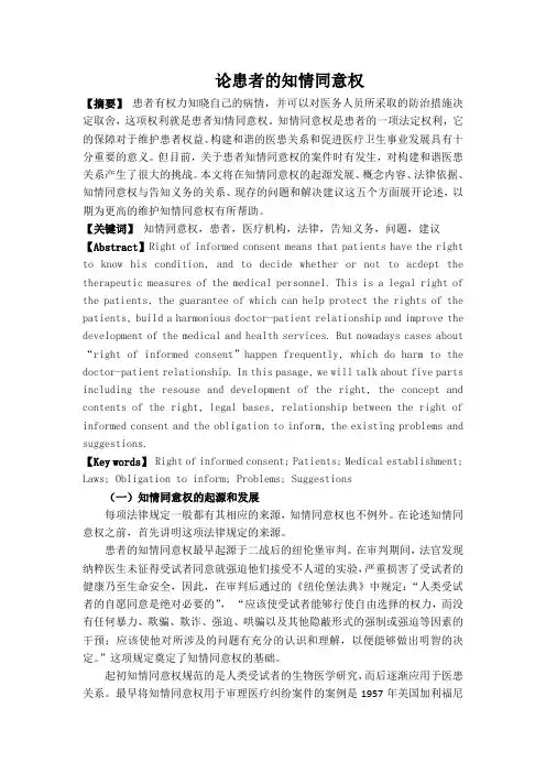 论患者的知情同意权