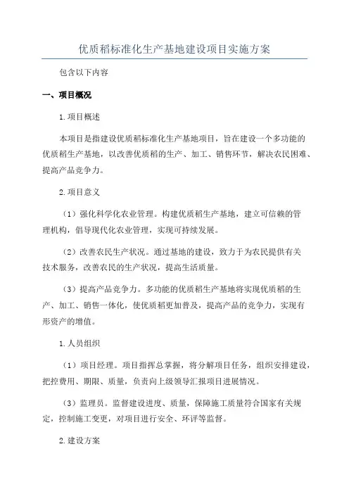 优质稻标准化生产基地建设项目实施方案
