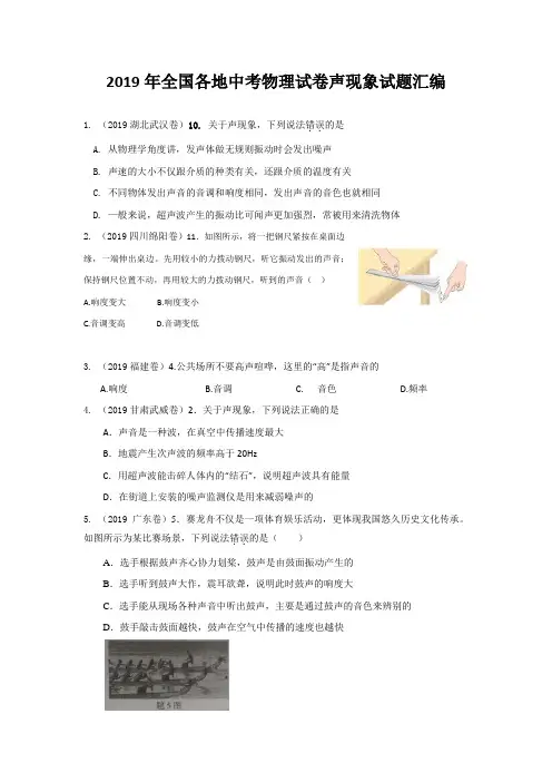 2020中考必做2019年全国各地中考物理试卷声现象试题汇编含答案