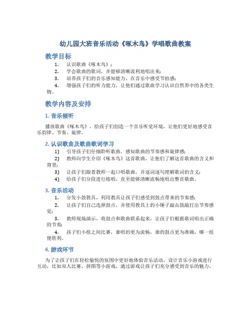 幼儿园大班音乐活动《啄木鸟》学唱歌曲教案