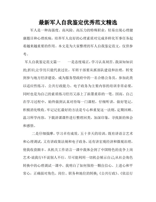 最新军人自我鉴定优秀范文精选