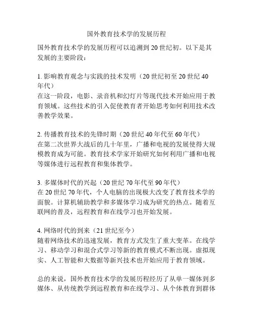国外教育技术学的发展历程