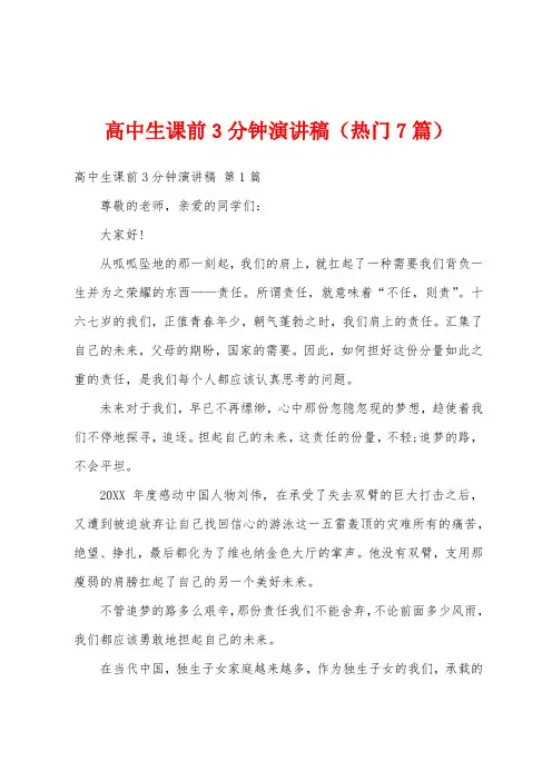 高中生课前3分钟演讲稿(热门7篇)