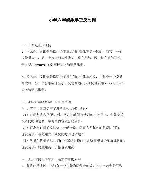 小学六年级数学正反比例